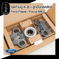 ก้ามปูคลัช A-B ฟอร์ดเฟียสต้า FIESTA / FOCUS / ECO SPORTS 1.4 / 1.5 / 1.6 พร้อมลูกปืน ยี่ห้อLUK