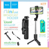 Hoco K17 Mini Selfie Live Broadcast Stand ไม้เซลฟี่ ขาตั้งถ่ายรูป ท่องเที่ยว