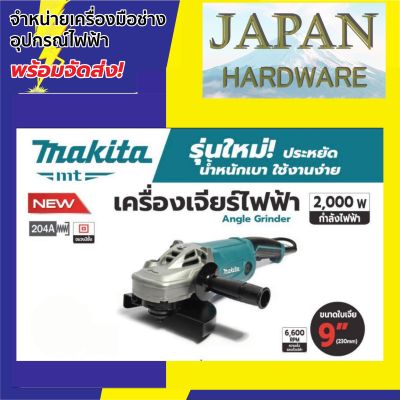 9" MAKITA  เครื่องเจียร 9" ยี่ห้อ MAKITA รุ่น M9001B ขนาด 2200 วัตต์ รุ่นใหม่! MT Serie มาแทน MAKTEC MT903 ของแท้!