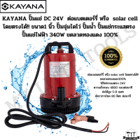 KAYANA ปั๊มแช่ขนาด1 นิ้ว DC 24V 340 W  ต่อแบตเตอร์รี่ หรือ solar cell โดยตรงได้!! ขดลวดทองแดง100%