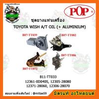 ? POP ยางแท่นเครื่อง โตโยต้า วิช แบบแท้ TOYOTA WISH A/T OIL + มิเนียม ชุดยางแท่นเครื่อง(ยกคัน) POP