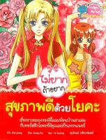 Bundanjai (หนังสือ) ไม่ยากถ้าอยากสุขภาพดีด้วยโยคะ (ฉบับการ์ตูน)