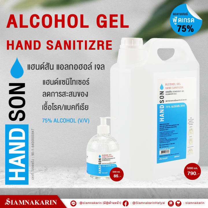 เจลล้างมือ-แอลกอฮอล์-75-handson-gel-5000-ml