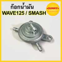 ก๊อกน้ำมัน WAVE125 / SMASH แบบแท้ ก้อกน้ำมันเวฟ125 สแมช งานคุณภาพ ไม่รั่ว ไม่ซึม ใช้งานได้จริง100% พร้อมส่งจำนวนมาก