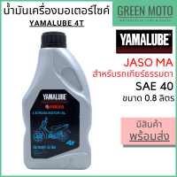 น้ำมันเครื่อง YAMALUBE ยามาลูป 4T SAE40 0.8 ลิตร สำหรับมอเตอร์ไซค์ เครื่องยนต์ 4 จังหวะ เกียร์ธรรมดา