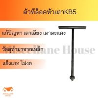 ตัวทีkb5 เหล็กล็อคหัวเตา เหล็กล็อคเตาแก๊ส ตัวทียึดเตาแก๊ส เหล็กยึดเตา ตัวทีล็อคหัวเตา