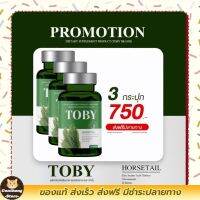 ส่งฟรี[3 กระปุก] โทบี้ หญ้าหางม้า บำรุงรักษาเส้นผม ลดผมร่วง ช่วยผมยาว แก้ปัญหาผมบาง พร้อมส่ง