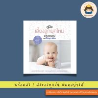 ✨ Marinshop ✨ พร้อมส่ง !! คู่มือเลี้ยงลูกยุคใหม่ ฉบับสมบูรณ์ AMR