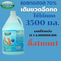 WELLEX แอลกอฮอล์ 70% เวลเล็กซ์ ฆ่าเชื้อแบคทีเรีย 3500 มล. สูตรใหม่ กึ่งเจล ซื้อ1แถม1