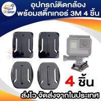 SJ4000 Helmet Base Set (4 Pcs) สำหรับ SJCAM gopro