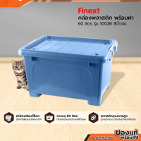 FINEXT กล่องพลาสติก 60 ลิตร รุ่น 1002B สีน้ำเงิน