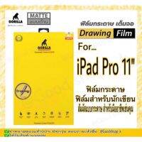 ขายถูก ฟิล์มกระดาษ Drawing Gorilla แท้100% รุ่นiPad11" (ลด++) คีย์บอร์ด คีย์บอร์ดไร้สาย คีย์บอร์ดเกมมิ่ง อุปกรณ์คอม