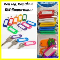 Key Tag Key Chain ID Label พวงกุญแจติดป้ายชื่อ พวงกุญแจป้ายแท็กป้ายชื่อ ติดกระเป๋าเดินทาง ป้องกันสลับ ป้ายติดกระเป๋าเดินทาง พวงกุญแจ ป้ายชื่อ