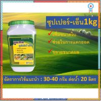 นูเเทค ซุปเปอร์-เอ็น น้ำหนัก 1 กิโลกรัม ช่วยในการเเตกยอด เพิ่มขนาด flashsale ลดกระหน่ำ