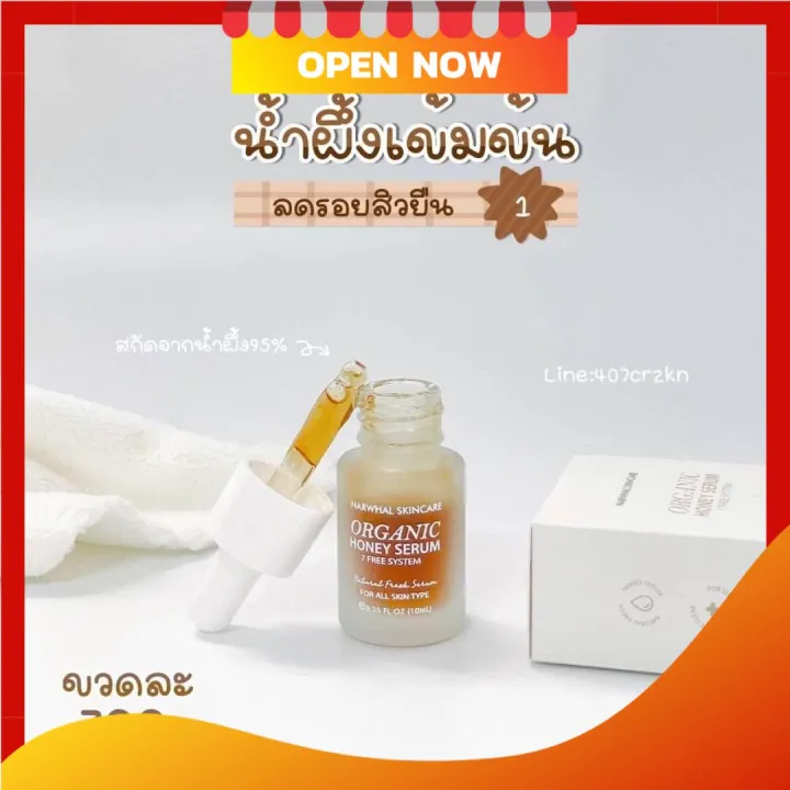 เซรั่มน้ำผึ้ง ครีมนาร์วาล บำรุงผิวหน้า Organic Honey Serum (10ml 