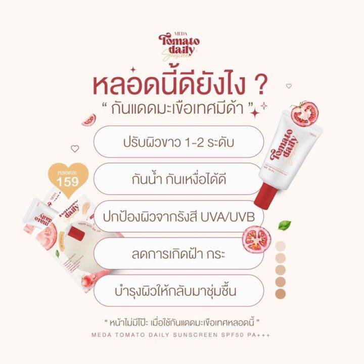 พร้อมส่ง-new-กันแดดมะเขือเทศมีด้า-meda-tomato-daily-10-กรัม