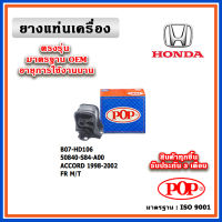 POP ยางแท่นเครื่อง ตัวหน้า HONDA ACCORD G6 เกียร์ธรรมดา ปี 97-02 เทียบแท้ มาตรฐาน OEM 50840-S84-A00