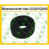 ( โปรสุดคุ้ม... ) ไส้กรองอากาศ G150/G200 เครื่องยนต์เบนซิน สุดคุ้ม ชิ้น ส่วน เครื่องยนต์ ดีเซล ชิ้น ส่วน เครื่องยนต์ เล็ก ชิ้น ส่วน คาร์บูเรเตอร์ เบนซิน ชิ้น ส่วน เครื่องยนต์ มอเตอร์ไซค์