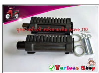 พักเท้าหลัง wave100/110/125 ยางพักเท้าหลังเวฟ ดรีม อุปกรณ์ครบชุด (สลัก+กิ๊ปล็อค+แหวนรอง) ราคา1ชุดมี2ข้าง วัสดุยางพาราแท้