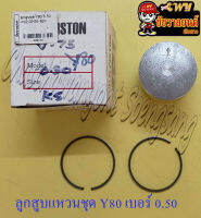 ลูกสูบแหวนชุด Y80 V75 เบอร์ (OS) 0.50 (47.5 mm) (UN) (9170)