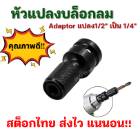 ADAPTOR หัวแปลงบล็อกลม 1/2" เป็น 1/4" ตัวแปลง ข้อต่อ บล็อกลม เป็นตัวต่อสวมเร็ว ใส่ดอกไขควง ดอกสว่าน ดอกเจาะต่างๆ