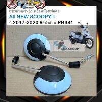 กระจกมองหลัง กระจกมองข้าง SCOOPY-I ปี2017-2020 #สีฟ้าอ่อน PB381