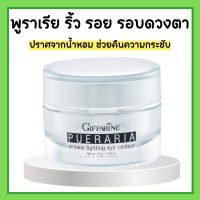 พูราเรีย กิฟฟารีน ครีมทารอบดวงตา พูราเรีย Pueraria Wrinkle Eye​ Contour​ ครีมกระชับ และต่อต้านริ้วรอยรอบดวงตา