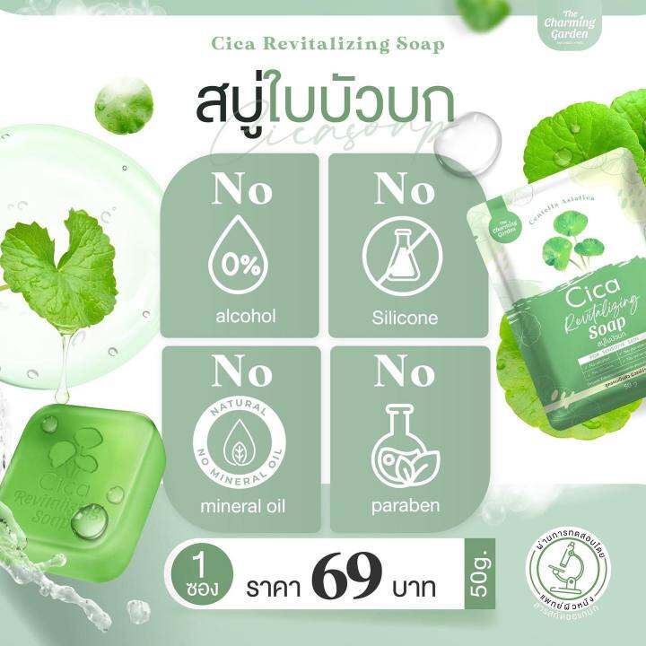 3-ก้อน-cica-revitalizing-soap-สบู่ใบบัวบก-สูตรออแกนิค-ขนาด-50-g-1-ก้อน