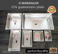 (ลึก10cm.)ถาดสลัด,ถาดท็อปปิ้ง(แท้)สแตนเลส GN gastronorm plate✅