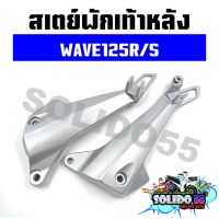 สเตย์พักเท้าหลัง WAVE125R/125S หัวเถิก  สีบอร์น สำหรับรุ่นเวฟ125อาร์ และเวฟ125เอส *ราคาต่อคู่*