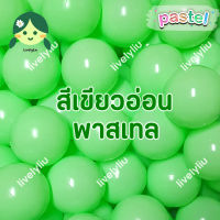 ลูกบอลพลาสติกสีเขียวพาสเทล 100 ลูก เขียวอ่อน เขียวพาสเทล บอลเขียวพาสเทล ลูกบอลสีเขียวอ่อน Livelyliu