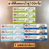 ยาสีฟันดอกบัวคู่100กรัม? 1แพค6กล่อง มี3สูตร