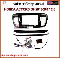 หน้ากากวิทยุรถยนต์ HONDA ACCORD G9 ปี13 - 17 พร้อมอุปกรณ์ชุดปลั๊ก + CANBUS l สำหรับใส่จอ 10.1 นิ้ว l สีดำ l รถตัว 2.0