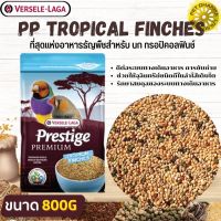 PRESTIGE TROPICAL FINCHES อาหารสำหรับนกฟิ้นซ์ ซีบร้า สินค้าคุณภาพในราคาที่ยุติธรรม (800g.)