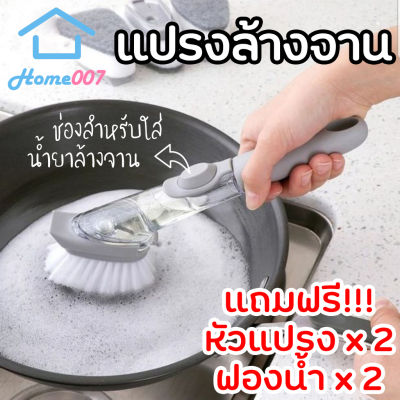 Home007 แปรงล้างจาน ฟองน้ำล้างจาน 1 ด้ามจับ 4 หัวแปรง แปรงขัดหม้อ แปรงอเนกประสงค์ พร้อมหลอดเก็บน้ำยาล้างจาน เปลี่ยนหัวแปรงได้ Dishwasher Brush