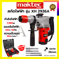 MAKTEC สว่านโรตารี่ขนาดใหญ่ 2 ระบบ เจาะ - สกัด รุ่น XH2926 รับปะกันตรงปกไม่จกตา ไม่ตรงปกยินดีคืนเงิน100% AAA