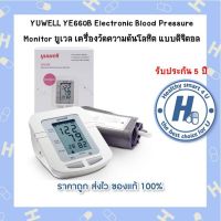 YUWELL YE660B Electronic Blood Pressure Monitor ยูเวล เครื่องวัดความดันโลหิต แบบดิจิตอล รับประกันยาวนาน 5 ปี