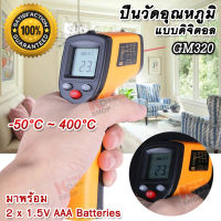 GM320 Digital IR Non-Contact Infrared Thermometer -50°C ~ 400°C เครื่องวัดอุณหภูมิ เครื่องวัดอุณหภูมิอินฟราเรด เครื่องวัดอุณหภูมิแอลซีดี ดิจิตอล เทอร์โมมิเตอร์