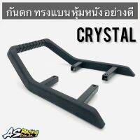 กันตก Crystal RC110 คริสตัล ทรงแบน หุ้มยาง อย่างดี