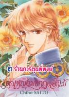 คุณหญิงมงกุฎดอกไม้ เล่ม 5 หนังสือ การ์ตูน มังงะ คุณหญิง มงกุฎดอกไม้