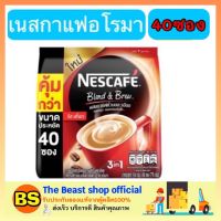 Thebeastshop [40ซอง/แพ็ค] Nescafe blend &amp; brew กาแฟ 3in1  เนสกาแฟ กาแฟซองเนสกาแฟ กาแฟซองแดง กาแฟคั่วบด  เนสกาแฟเรดคัพ