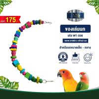 Classica Premium Bird Toys ของเล่นนก wt-038