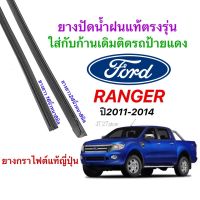 Hot ยางปัดน้ำฝนแท้ตรงรุ่น FORD Ranger ปี2011-2014(ขนาดยาง16นิ้วหนา6มิล24นิ้วหนา8มิล) ราคาถูก ที่ปัดน้ำฝน ก้านปัดน้ำฝน