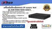 Dahua เครื่องบันทึกกล้องระบบ IP camera 16ch รุ่น NVR4116HS-4KS2/L (สินค้ายังไม่รวม ฮาร์ดดิส)