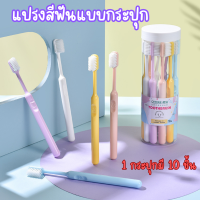 แปรงสีฟันแบบกระปุก แปรงขนนุ่ม (1กระปุกมี10ด้าม) แปรงสีฟัน แปรงสีพาสเทล