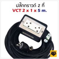 VCT 2x1 sqmm สาย 5 เมตร (ขนาด 2x4 นิ้ว) ชุดปลั๊กไฟสนาม ปลั๊กพ่วง บล็อกยาง พร้อม สายไฟ เต้ารับมีกราวด์ 2 ที่ กันกระแทก ยืดหยุ่น D HOME