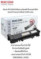 Ricoh SP 230HS Black Original toner cartridge, black, 3,000 page yield.SP 230HS Black ตลับหมึกโทนเนอร์ สีดำ ของแท้ จำนวนการพิมพ์ 3,000 แผ่น