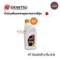 IDEMITSU น้ำมันเครื่องอิเดมิสึจากญี่ปุ่น 4T(SF40) นาโน 0.8 ลิตร (x1ขวด)