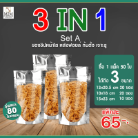 3IN1 Set A  ซองซิปตั้งหน้าใส-หลังฟอยล์ ความหนา 80 ไมครอน (1 แพ็ค/50ใบ)