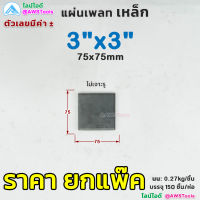 เหล็กเพลท 3" AWS สี่เหลี่ยม หนา 6 มิล เจาะรู ไม่เจาะรู รูกลม แผ่นเพลท แผ่นเหล็ก เพลทเสา เหล็กหนา